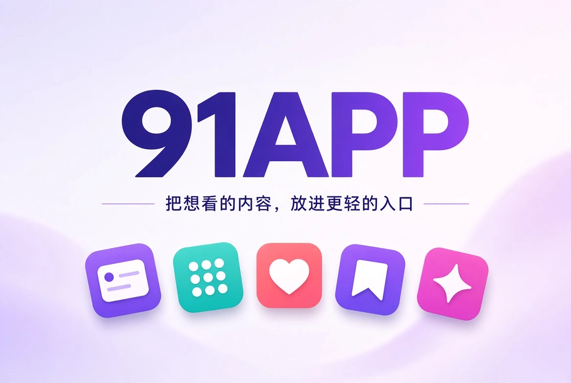 91APP内容发现